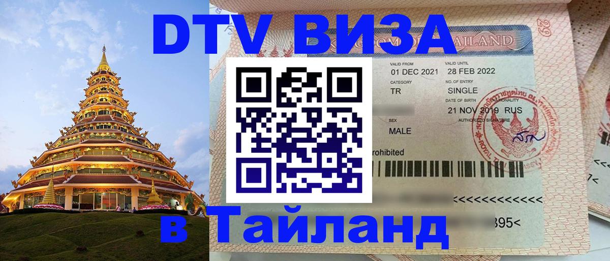 Destination Thailand Visa (DTV виза) 