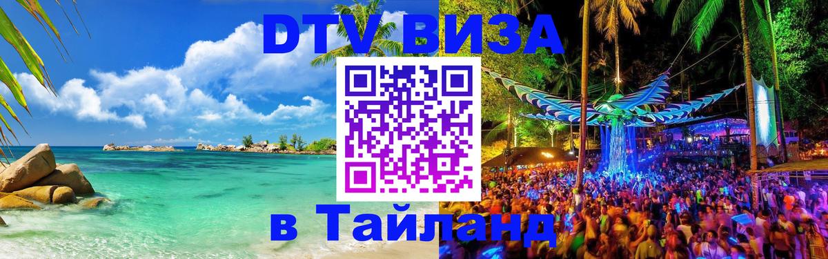 Destination Thailand Visa (DTV виза) Петропавловск-Камчатский 